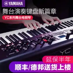 YAMAHA ヤマハ YC61 教会結婚式電子オルガン 73鍵ステージエレクトリックピアノ 88鍵シンセサイザー