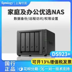 【下取りサポート】Synology ds923+NAS ネットワーク ストレージ サーバー エンタープライズ オフィス バックアップ ハードディスク ボックス Qunhui 4 ディスク ホーム クラウド ディスク プライベート クラウド 共有ディスク DS920+