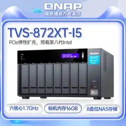【公式モノポリー】Wei Unicom (QNAP) TVS-872XT-I5 ネットワークストレージサーバー エンタープライズレベルストレージ ファイルサーバー ライトニング ギガビットインターフェース 高速メモリ
