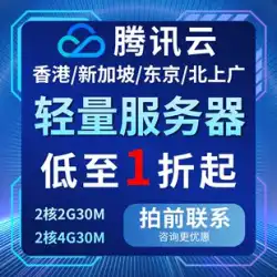 Tencent Cloud 軽量クラウド サーバー レンタル 香港 クラウド ホスティング シンガポール シリコン バレー 更新割引 新規および既存の顧客