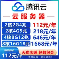 Tencent クラウド サーバー 上海 北京 電子商取引データベース ライトウェイト クラウド Web サイト Alibaba Cloud エンタープライズ クラウド ホスト レンタル