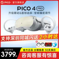 PICO 4 PRO 仮想現実 VR メガネ オールインワン機 PICO4PRO ゲーム機器 ヘルメット 非ネオ4 大型体性感覚ゲーム機 ブラックテクノロジー ヘッドマウントディスプレイ プライベート映画鑑賞
