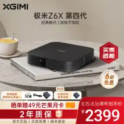 [売れ筋ホットモデル] XGIMI Z6X 第 4 世代プロジェクターホーム 1080P フル HD スマートプロジェクター携帯電話スクリーン寝室ホームシアターゲーム蘇寧 e-buy XGIMI 678