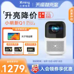 Xiaomingの新しいQ1Proスマートプロジェクター家庭用壁投影自動超高精細プロジェクター小型投影スクリーンホームシアター寮学生寝室携帯電話投影スクリーンワイヤレス壁投影リビングルーム音声