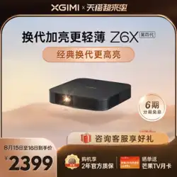 [値上げなしの新製品ハイライト] XGIMI Z6X 第四世代プロジェクター ホーム 1080P フル HD スマートプロジェクター 携帯電話スクリーン 寝室 リビングルーム ホームシアター ゲーム エンターテイメント 低ブルーライト