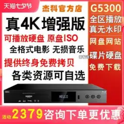GIEC/ジェイク BDP-G5300 True 4K UHD ブルーレイ プレーヤー DVD プレーヤー HD ハードディスク プレーヤー