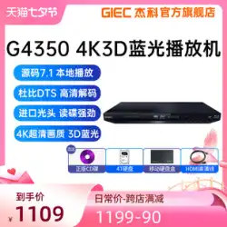 GIEC Jieke BDP-G4350 ホーム 4k ブルーレイ プレーヤー dvd プレーヤー HD ハードドライブ ディスク プレーヤー