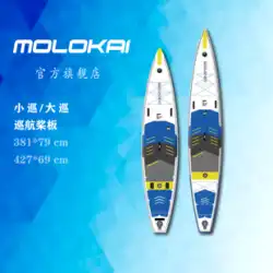 MOLOKAI インフレータブルパドルボード スモールツアー 新品 親子 SUP 旅行 サーフィン クルーズ スタンドアップパドルボード ダブルツアー