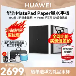 相談マイナス300！ Huawei 社の新しいインクタブレット MatePad 紙電子ブックパッド電子紙ブックインクスクリーンリーダー 10.3 インチ翻訳オフィスコンピュータビジネス学習ポータブル