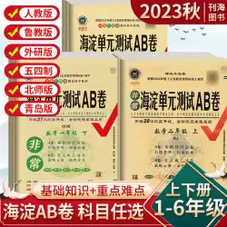 海淀単元テスト AB 巻 1、2、3、4、5、6、2 級、2 巻、中国語と数学、青島北師範大学、蘇州教育版