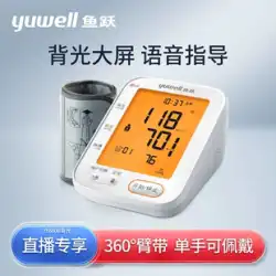 【独占生放送】Yuwell 電子血圧計 家庭用 高齢者 ワンキー測定 バックライト音声放送 YE680B