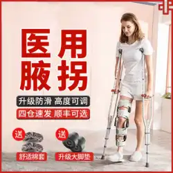 医療用松葉杖、脇用松葉杖、老人、歩行補助具、滑り止め、若者、障害者、松葉杖、松葉杖、松葉杖、両松葉杖