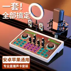 Xiao Yang推奨]ライブブロードキャスト特別サウンドカード機器フルセット携帯電話コンピュータユニバーサルアンカーネットレッドプロカラオケ