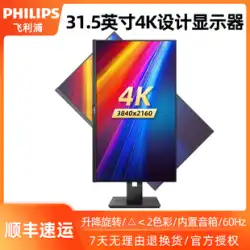 フィリップス 32 インチ 4K HD 1400PPI 描画回転リフティング ベース 328B1 内蔵オーディオ ディスプレイ