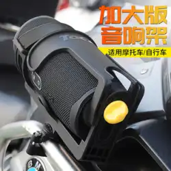 オートバイ Bluetooth オーディオブラケット電動ペダル自転車キャリングケトルカップユニバーサル乗馬スピーカー固定ブラケット