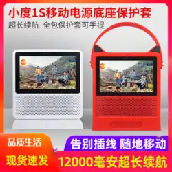 Xiaodu自宅1sベースモバイル電源充電ベース保護カバーアクセサリーLiborバッテリー充電トレジャースマートオーディオNV2001 NV6001強化フィルム保護フィルムカバーに適しています