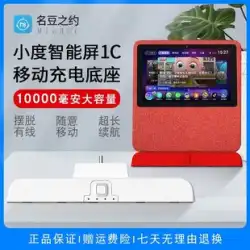Xiaodu 自宅スマートスクリーン 1C モバイル電源ベース X8 スマートスピーカー充電ベース Xiaodu Xiaodu ワイヤレス Bluetooth スピーカーベースオーディオ外部充電宝物アクセサリー