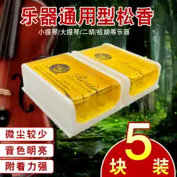 二胡 ヴァイオリン 専用楽器 松脂 チェロ板 フラ弦楽器 汎用松脂 5枚 送料無料