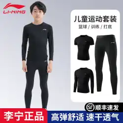 Li Ning 子供用タイツトレーニング服男の子と女の子通気性ボトミングシャツランニングバスケットボール体力速乾性スポーツスーツ