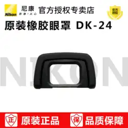 ニコン ラバーアイカップ DK-24 Nikon D5000 D3000 純正アイマスク ニコンオリジナル 正規ライセンス品