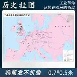 [カスタマイズ]ヨーロッパにおける産業革命とその拡大地図テクスチャ片面0.7*0.5m歴史教育参考地図書斎の壁装飾地図の歴史的進化中国地図学会
