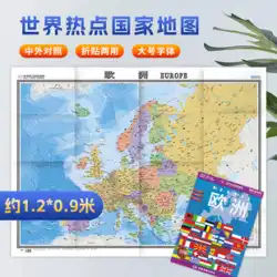 【スポット】2022年9月新改訂ヨーロッパ地図 中国語・英語版