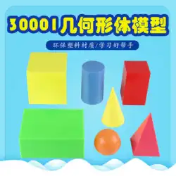[Liuxin] 30001 幾何学的形状モデル立方体直方体、同じ底面と同じ高さの円筒錐、四角錐、球体教師デモンストレーション教材