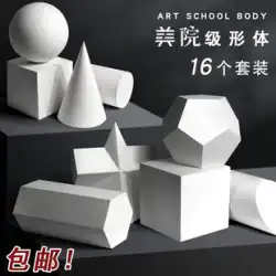 石膏ジオメトリフルセット 16 スタジオ特別な美術教材描画スケッチモデル静物小道具ボディ装飾
