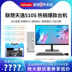 Lenovo/レノボ デスクトップ コンピューター Tianyi 510S/510Pro 第 13 世代 Core i5 ハイエンド オフィス ホーム デスクトップ コンピューター フルセット コンピューター ホスト ミニ 新しい学習デザイン ゲーム
