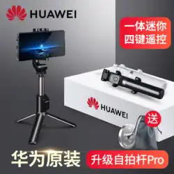 Huawei自撮り棒三脚携帯電話特別ブラケットBluetoothユニバーサルハンドヘルド1ポータブル着陸伸縮折りたたみ旅行プロ写真カメラアーティファクト20223新しい360度回転