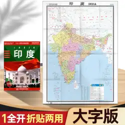 インドの地図は折り畳んだり広げたりした約1.17メートル×0.86メートル、中国語と外国語のバイリンガル、世界の注目国地図シリーズ中国地図を発行・発行しています。