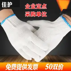 Jiahu 労働保険ライン手袋耐摩耗性ノンスリップ工業用綿手袋肥厚建設現場作業保護労働糸手袋