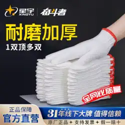 Xingyu ナイロン糸手袋労働保護作業耐摩耗糸労働白手袋肥厚卸売作業現場綿糸