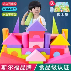 Eva フォームビルディングブロック大粒子大きな柔らかいスポンジ城幼稚園知育玩具子供 2-3-6 歳