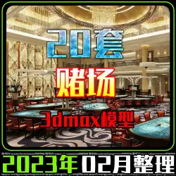 2023 カジノ 3dmax モデル ツーリング エンターテイメント ギャンブル会場 クラブ バカラ ルーレット シックボー 3d ソース ファイル