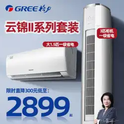 Gree/グリー【Yunjin II】新レベル1周波数変換冷暖房省エネ大型1.5馬力家庭用エアコン搭載キャビネット機