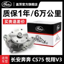 ゲイツは長安スターベンベン CS75CS95 Eado CX30 Ruicheng Yuxiang V3 車エンジンウォーターポンプに適応します