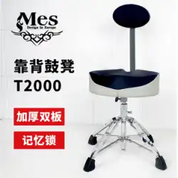 MES ドラムスツール ドラムセット MES T2000 昇降式背もたれ厚みのあるジャズドラム 電子ドラムスツール