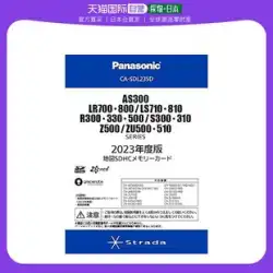 【日本直送品】パナソニック カーマップ SDHCメモリーカード 2023年版 CA-SDL235D
