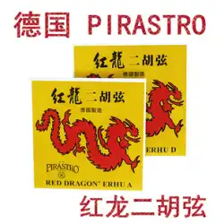 PIRASTRO レッドドラゴン二胡弦/ドイツ製ソロ弦セット PIRASTRO
