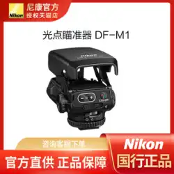 Nikon ニコン DF-M1 望遠スポットサイト 望遠アシスト 高速フォーカス追従撮影 Z9 アシスト