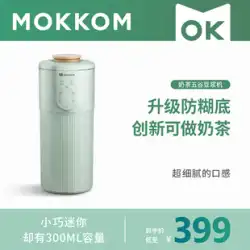 mokkom 豆乳マシン家庭用多機能小型ミニポータブル一人新しい壁破壊機フィルターなし