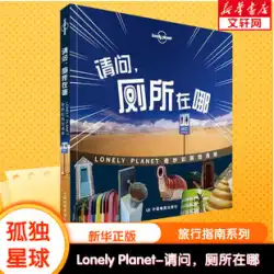 ロンリー プラネット旅行ガイド シリーズ: すみません、トイレはどこですか? オーストラリアの会社 LonelyPlanet が編集、Li Guanting が翻訳、中国地図出版社、中国語第 1 版