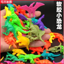 リトル恐竜世界シミュレーションおもちゃ恐竜軟質プラスチック固体モデル子供の幼稚園オープニングギフトギフト男の子