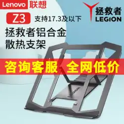 Lenovo オリジナル救世主コンピュータスタンド Z3 ゲームノートブック強化アルミニウム合金ラジエーターポータブル折りたたみ調節可能な頸椎サポート棚リフトサポートベース Y9000P サポート棚