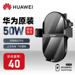 Huawei 社車ワイヤレス充電器 50 ワット急速充電車の充電器車のブラケット全自動誘導 mate40/30/pro