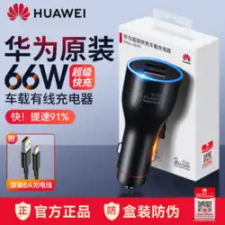 Huawei 社の車の充電器 66 ワット超急速充電オリジナル純正 mate50/40/p60/50pro/30/20/X2/x3 ポルシェハイパワー車の充電シガーライターフラッシュ充電変換プラグ