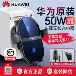 [SF Express] Huawei 車用ワイヤレス充電器 50 ワットオリジナル純正超急速充電車の充電器全自動スマート誘導 Mate50/40Pro/p60/50/30 ナビゲーションブラケット