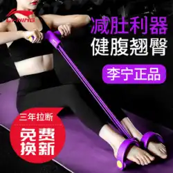 Li Ning ペダル テンショナー、腹筋、腹筋運動、補助ホーム フィットネス痩身器具 Xiaoyanfei ストレッチ ロープを軽減します。