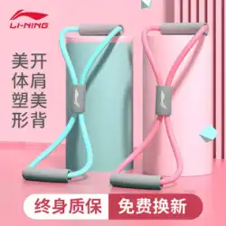 Li Ning 8 文字テンションロープ女性用オープンバックとショルダーアーティファクトヨガ弾性ベルトホームフィットネス機器ストレッチバックロープ 8